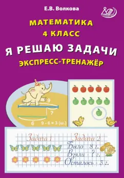 Елена Волкова: Математика. 4 класс. Я решаю задачи. Экспресс-тренажер
