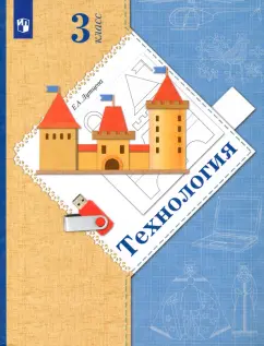 Елена Лутцева: Технология. 3 класс. Учебник. ФГОС