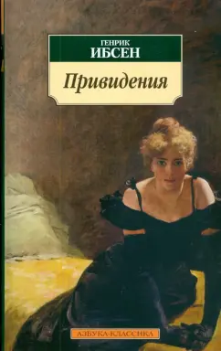 Хенрик Ибсен: Привидения