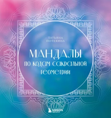 Татьяна Потехина: Мандалы по кодам Сакральной Геометрии