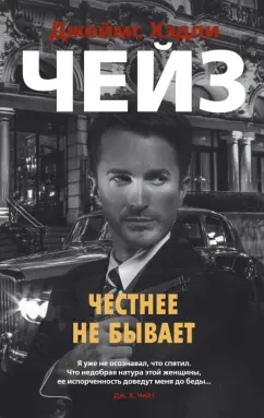 Джеймс Чейз: Честнее не бывает