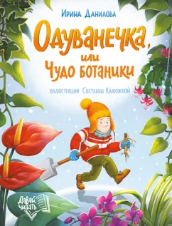 Ирина Данилова: Одуванечка, или Чудо ботаники