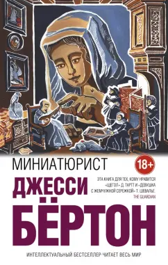 Джесси Бёртон: Миниатюрист