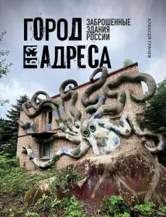 Алексей Грачев: Город без адреса. Заброшенные здания России