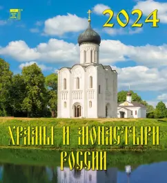 Календарь на 2024 год. Храмы и монастыри России