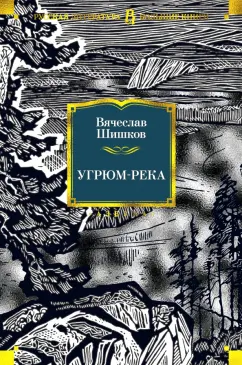Вячеслав Шишков: Угрюм-река