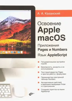 Александр Казанский: Освоение Apple macOS. Приложения Pages и Numbers