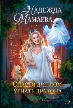 Надежда Мамаева: Спасти диплом, угнать дракона