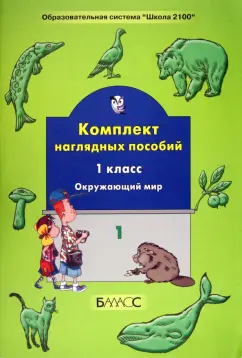 Комплект наглядных пособий. 1-й класс. Окружающий мир. Часть 1