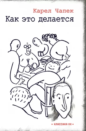 Карел Чапек: Как это делается