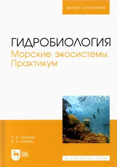 Шошина, Капков: Гидробиология. Морские экосистемы. Практикум. Учебное пособие