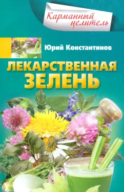Юрий Константинов: Лекарственная зелень