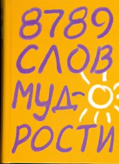 Барбара Кипфер: 8789 слов мудрости