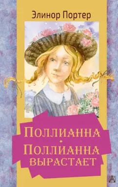 Элинор Портер: Поллианна. Поллианна вырастает