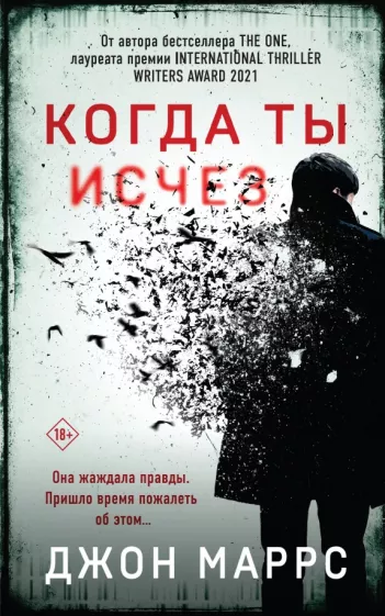 Джон Маррс: Когда ты исчез