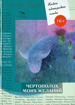 Синякова, Геронимус, Просперо: Живое авторское слово. Том 3. Чертополох моих желаний