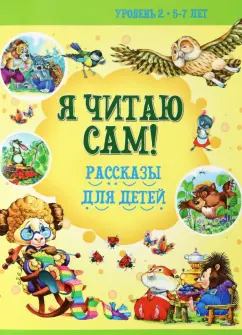 Н. Бабина: 5-7 лет. Рассказы для детей