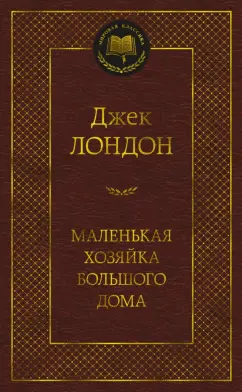 Джек Лондон: Маленькая хозяйка большого дома