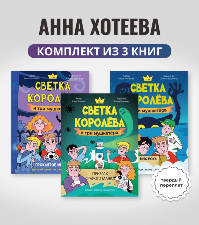 Хотеева Анна: Комплект.Светка Королёва и три мушкетёра.Проклятое место.Мыс рока.Призрак