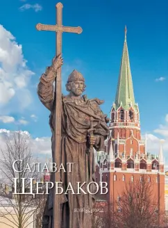 Скоробогатова, Ширшова: Салават Щербаков