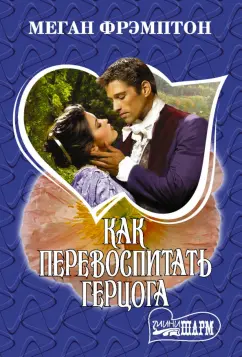 Меган Фрэмптон: Как перевоспитать герцога