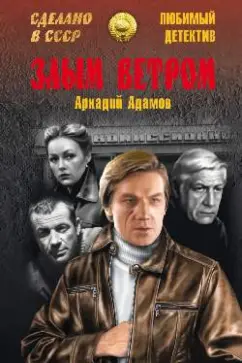 Аркадий Адамов: Злым ветром