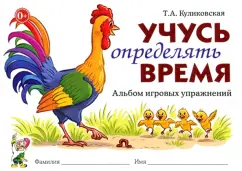 Татьяна Куликовская: Учусь определять время. Альбом игровых упражнений