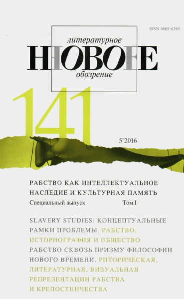 Журнал "Новое литературное обозрение" № 5. 2016