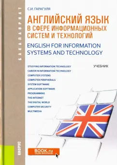 Сергей Гарагуля: Английский язык в сфере информационные технологии. Учебник