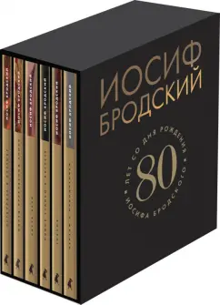 Иосиф Бродский: Собрание сочинений. В 6-ти томах