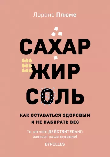 Лоранс Плюме: Сахар, жир, соль. Все в меру
