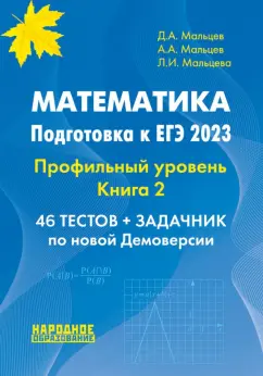 Мальцев, Мальцев, Мальцева: ЕГЭ 2023. Математика. Профильный уровень. Книга 2