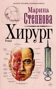 Марина Степнова: Хирург
