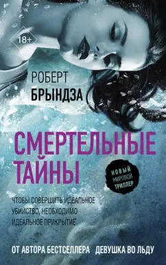 Роберт Брындза: Смертельные тайны