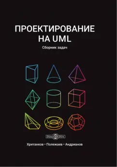 Хританков, Полежаев, Андрианов: Проектирование на UML. Сборник задач