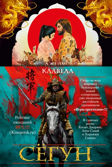 Джеймс Клавелл: Сёгун
