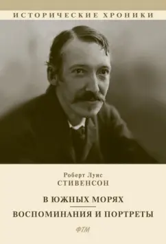 Роберт Стивенсон: В южных морях. Воспоминания и портреты