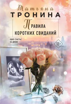 Татьяна Тронина: Правила коротких свиданий