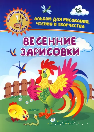 Ирина Батова: Весенние зарисовки. Альбом для рисования, чтения и творчества. 4-5 лет. ФГОС ДО