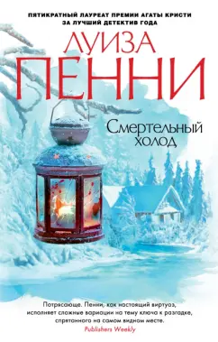 Луиза Пенни: Смертельный холод