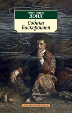 Артур Дойл: Собака Баскервилей