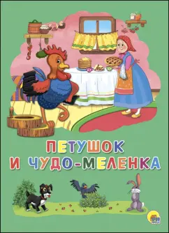 Петушок и чудо-меленка