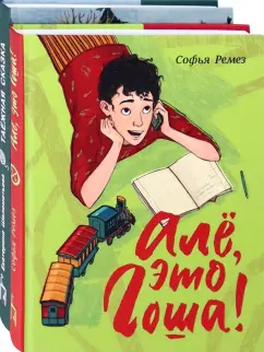 Ремез, Шелеметьева: О жизни братьев и сестёр. Комплект из 2-х книг