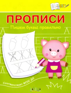 Светлана Чиркова: Прописи. Пишем буквы правильно