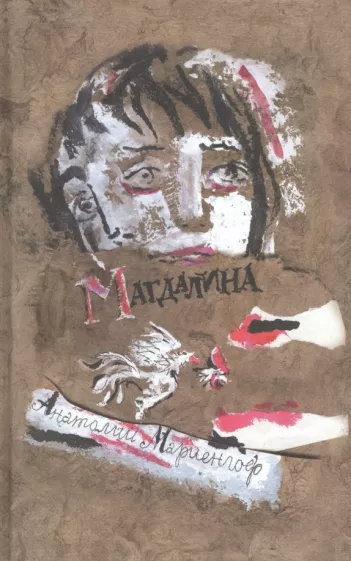 Анатолий Мариенгоф: Магдалина