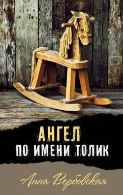 Анна Вербовская: Ангел по имени Толик