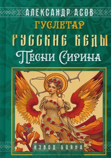 Александр Асов: Русские веды. Песни Сирина
