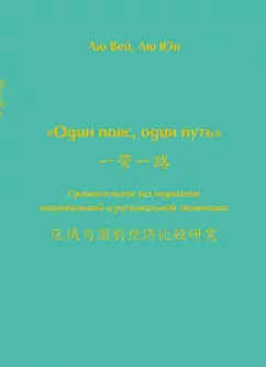Вей, Юн: Один пояс, один путь. Сравнительное исследование