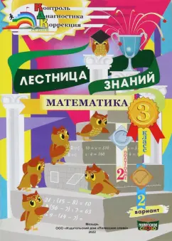 Татьяна Климович: Математика. 3 класс. Лестница знаний. 2 полугодие. 2 вариант