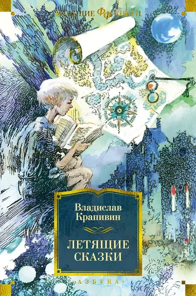 Крапивин Владислав Петрович: Летящие сказки